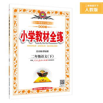 《薛金星小学教材全练2二年语文下册人教版配
