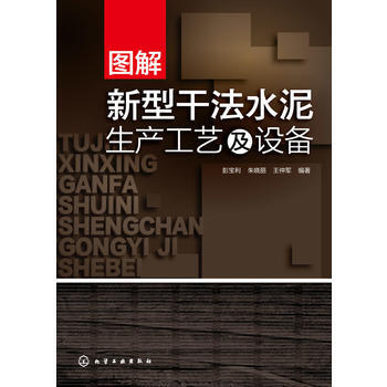 《 图解新型干法水泥生产工艺及设备 》【摘要