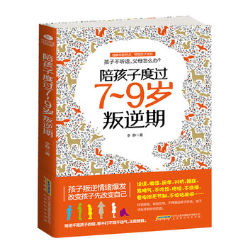 《陪孩子度过7~9岁叛逆期》(李静)