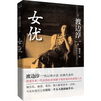 > 女优 [日] 渡边淳一 9787510830143