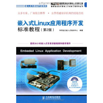 《嵌入式Linux应用程序开发标准教程(第2版) 华