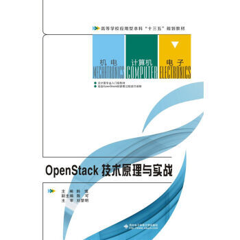 《 OpenStack技术原理与实战 》【摘要 书评 试