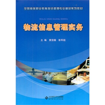 物流信息管理实务【图片 价格 品牌 报价】