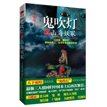 《正版现货 鬼吹灯之山海妖冢 天下霸唱 金城出