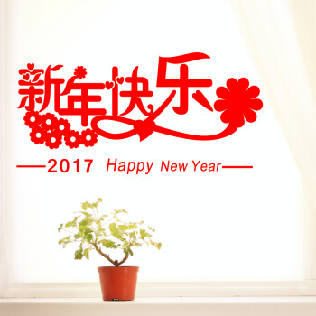 居梦坞 2017新年快乐元旦春节装饰品店 店铺橱
