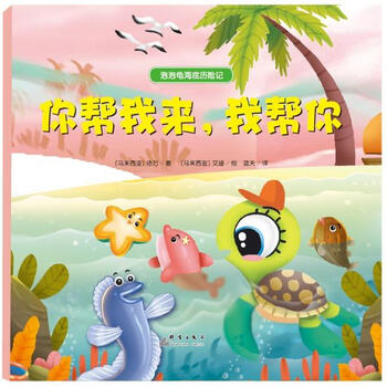 《你帮我来我帮你 马来西亚依万马来西亚艾迪绘 少》【摘要 书评 试读】- 京东图书