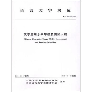 语言文字规范 汉字应用水平等级及测试大纲 中小学工具书 字典词典 工具书 快乐阅读 博影商城