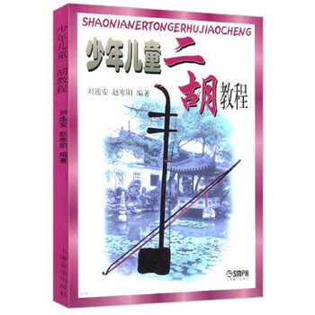 少年儿童二胡教程