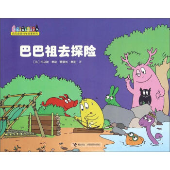 巴巴祖去探险