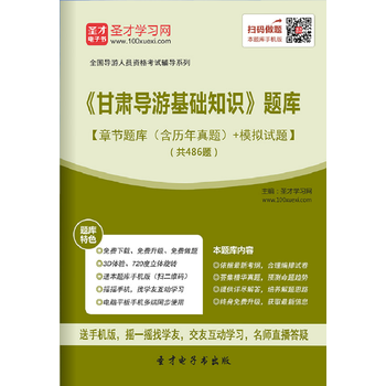 《[3D题库]2016年全国导游人员资格考试《甘