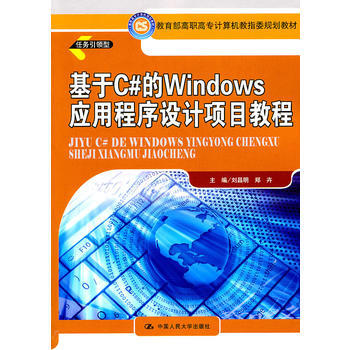 《 基于C#的Windows应用程序设计项目教程(教