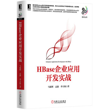 《HBase企业应用开发实战 正版书籍 马延辉\/\/孟