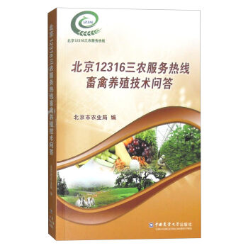 《北京12316三农服务热线畜禽养殖技术问答 
