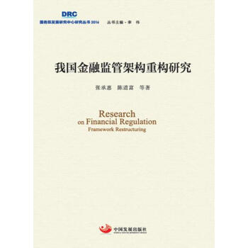 《我国金融监管架构重构研究 金融与投资 书籍