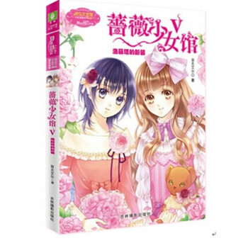 【意林】小小姐 淑女文学馆 <em>蔷薇少女馆</em>5 V 洛