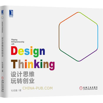 《正版书籍 设计思维玩转创业 企业管理商业模