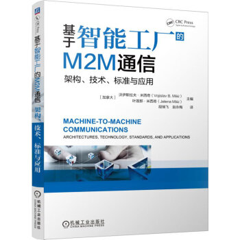 《基于智能工厂的M2M通信 架构、技术、标准