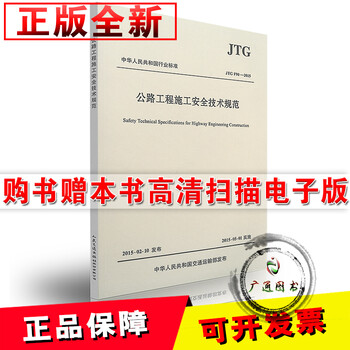 《JTG F90-2015 公路工程施工安全技术规范 (