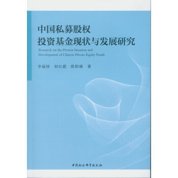 《中国私募股权投资基金现状与发展研究 李福