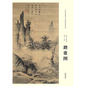 中国画教学大图临摹范本:南宋·马远 踏歌图