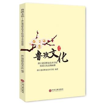 《鲁班文化:浙江建设职业技术学院校园文化品