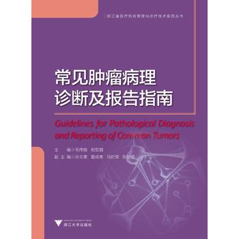 《 常见肿瘤病理诊断及报告指南(浙江省医疗机