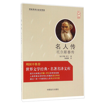 名人传 托尔斯泰传（大字版）/...