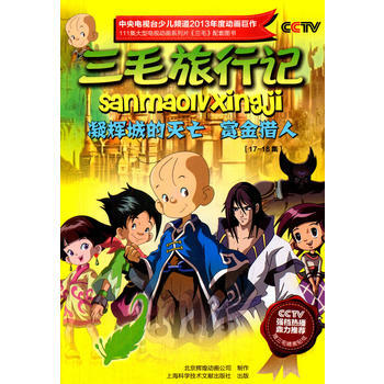 《 三毛旅行记:凝辉城的灭亡 赏金猎人{17-18集