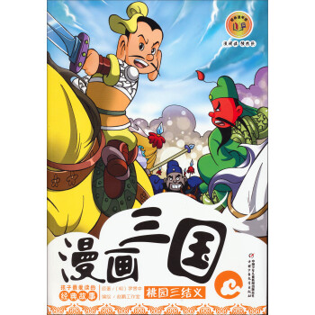 童书 动漫/卡通 中国少年儿童出版社 旧版 漫画三国-桃园三结义