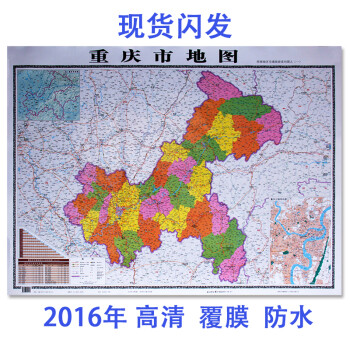 《2016年重庆市地图新版贴图1.1米X0.8米中国