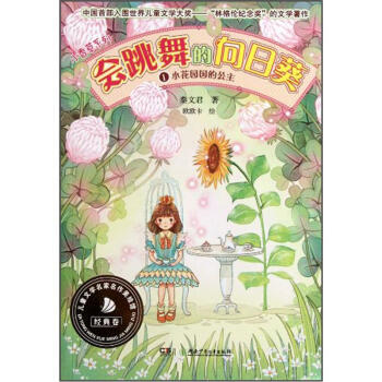 《小香草系列:-会跳舞的向日葵 1小花园国的公
