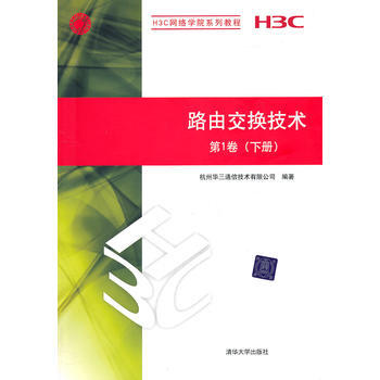 《全新正版书籍路由交换技术 第1卷(下册)(H3C