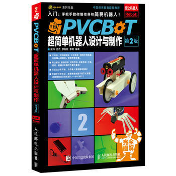 《 PVCBOT超简单机器人设计与制作(第2版) 》