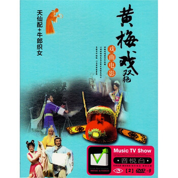 黄梅戏 天仙配+牛郎织女 全集戏曲电影正版高