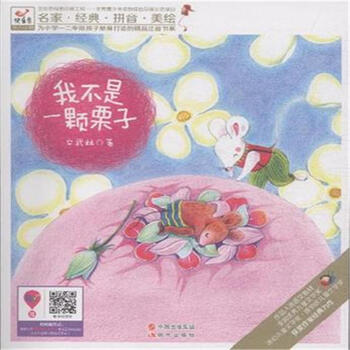 《我不是一颗栗子-名家.经典.拼音.美绘》