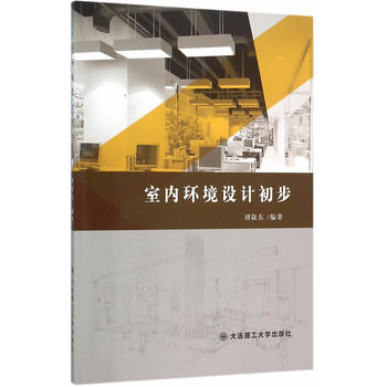 《正版特价 室内环境设计初步 书籍》