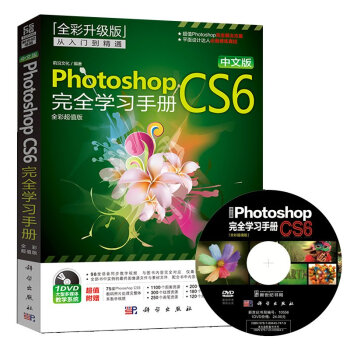 《Photoshop CS6从入门到精通 ps完全学习手