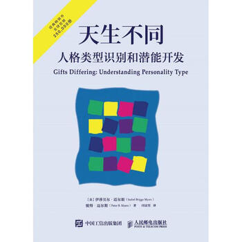 《天生不同人格类型识别和潜能开发 美伊莎贝