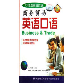 商务贸易英语口语(3盒装)(磁带) 大连理工大学