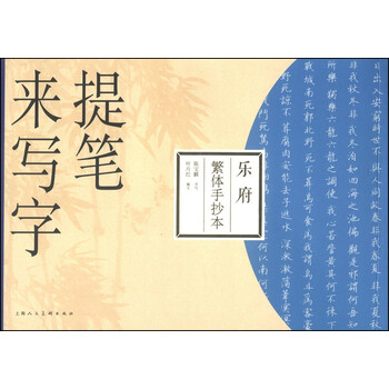 提笔来写字：乐府（繁体手抄本）