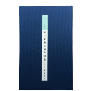 朵云名家翰墨：陈巨来安持精舍印...