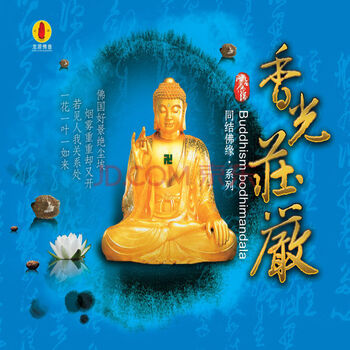 佛教音乐cd 香光庄严 同结佛缘系列 小和尚 三
