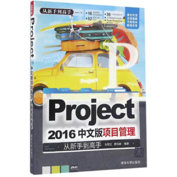 《Project 2016中文版项目管理从新手到高手 张