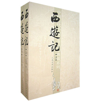 《西游记(上下) 全套2册 中国古代小说插图典藏