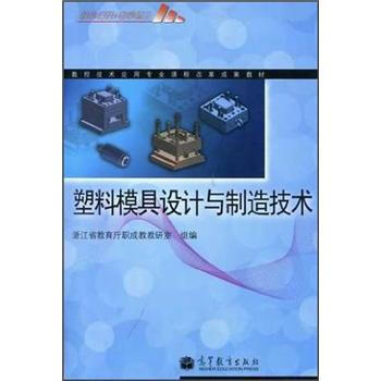 专业课程改革教材成果:塑料模具设计与制造技设计师张博图片