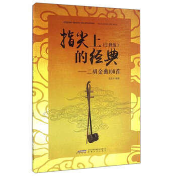 指尖上的经典：二胡金曲100首...