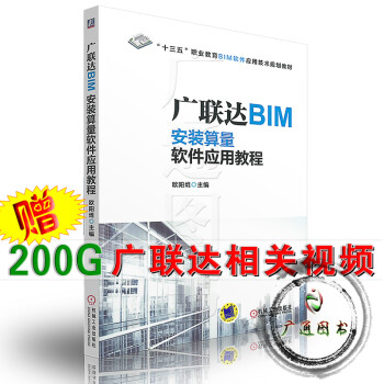 《 广联达BIM安装算量软件应用教程》