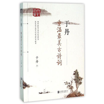 《【大布】于丹:重温最美古诗词(再版)(买纸书