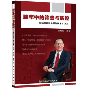 (CEA) 正版书籍 张勤奕 人民卫生出版社9