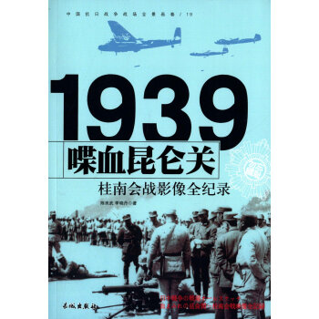 喋血昆仑关:桂南会战影像全纪录